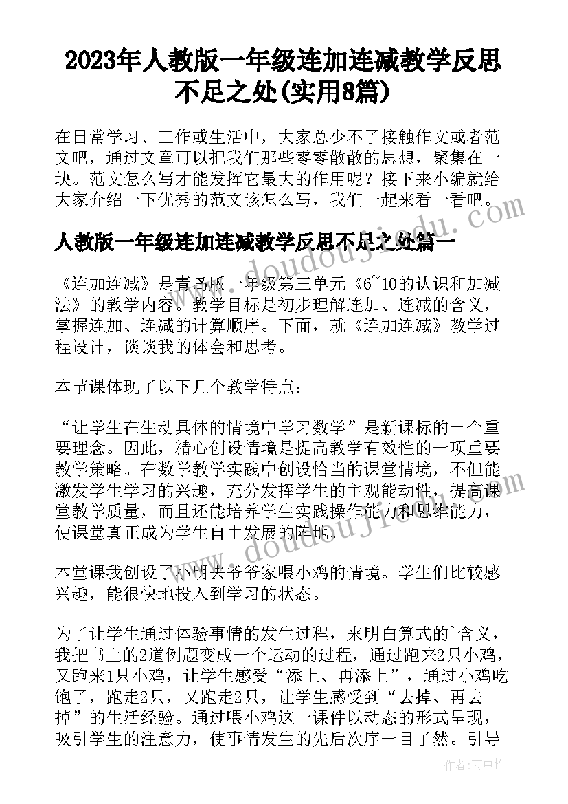 2023年人教版一年级连加连减教学反思不足之处(实用8篇)