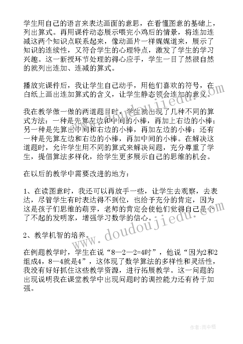 2023年人教版一年级连加连减教学反思不足之处(实用8篇)