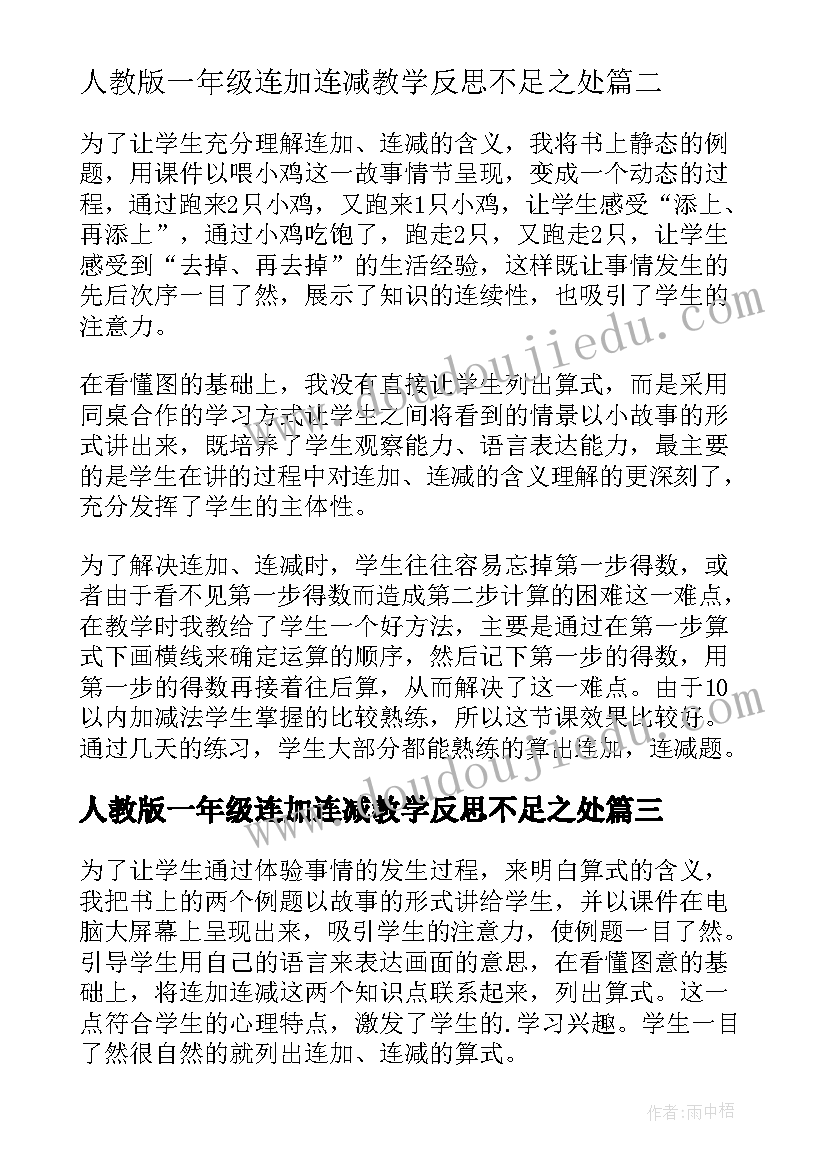 2023年人教版一年级连加连减教学反思不足之处(实用8篇)