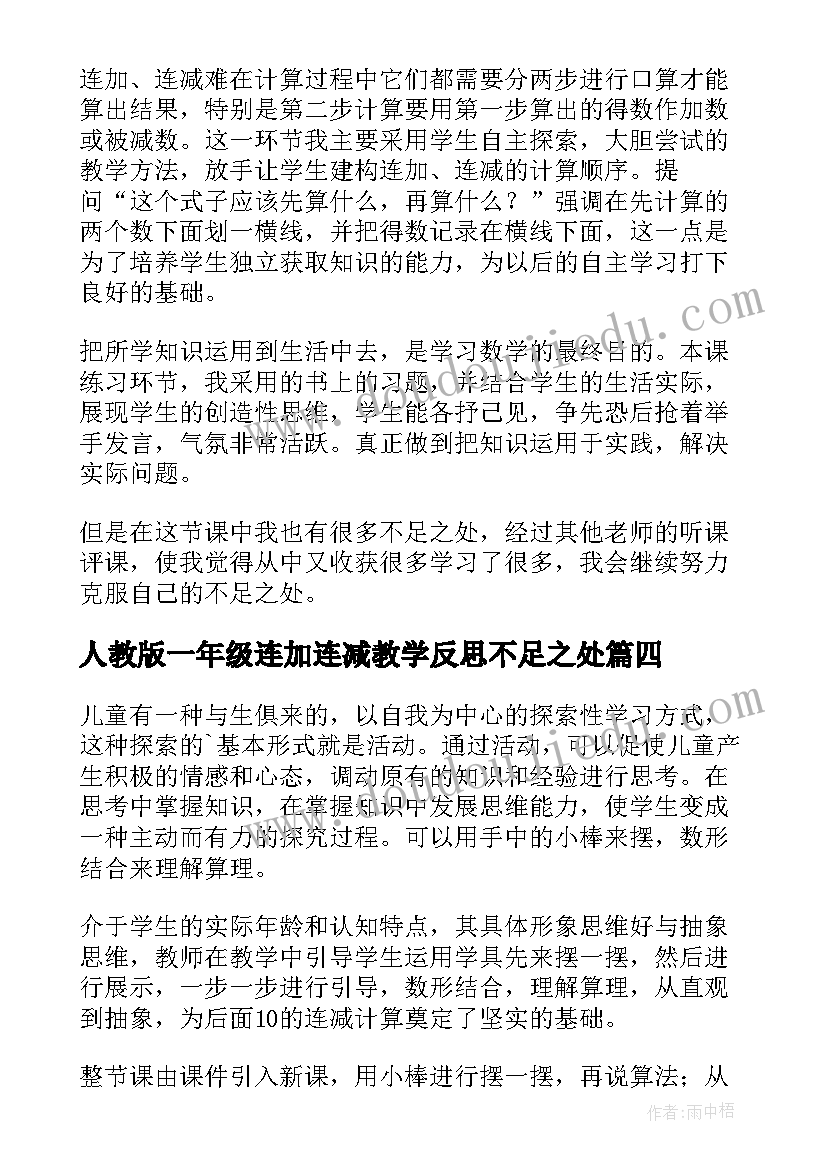 2023年人教版一年级连加连减教学反思不足之处(实用8篇)