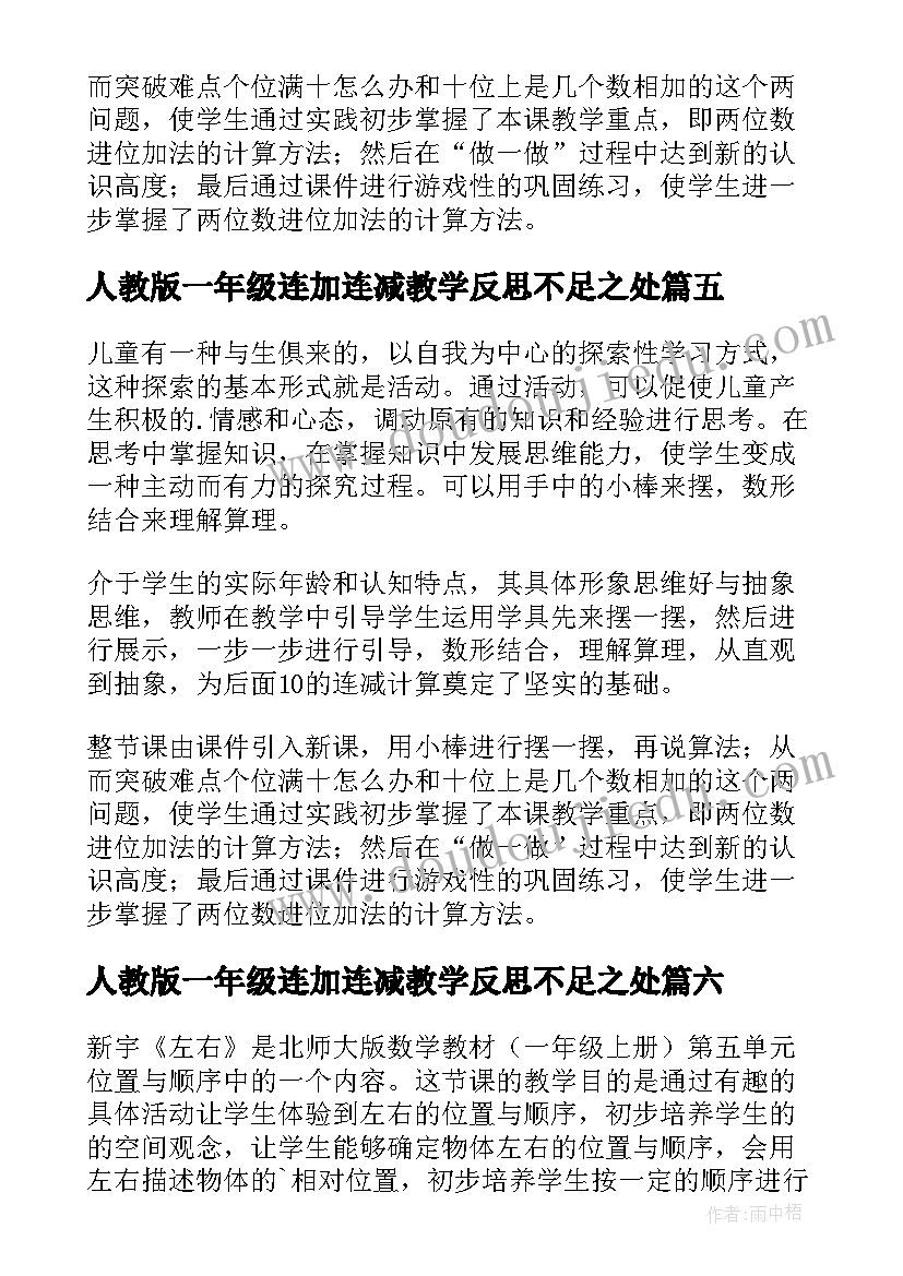 2023年人教版一年级连加连减教学反思不足之处(实用8篇)