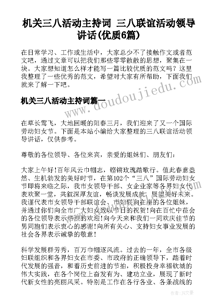 机关三八活动主持词 三八联谊活动领导讲话(优质6篇)