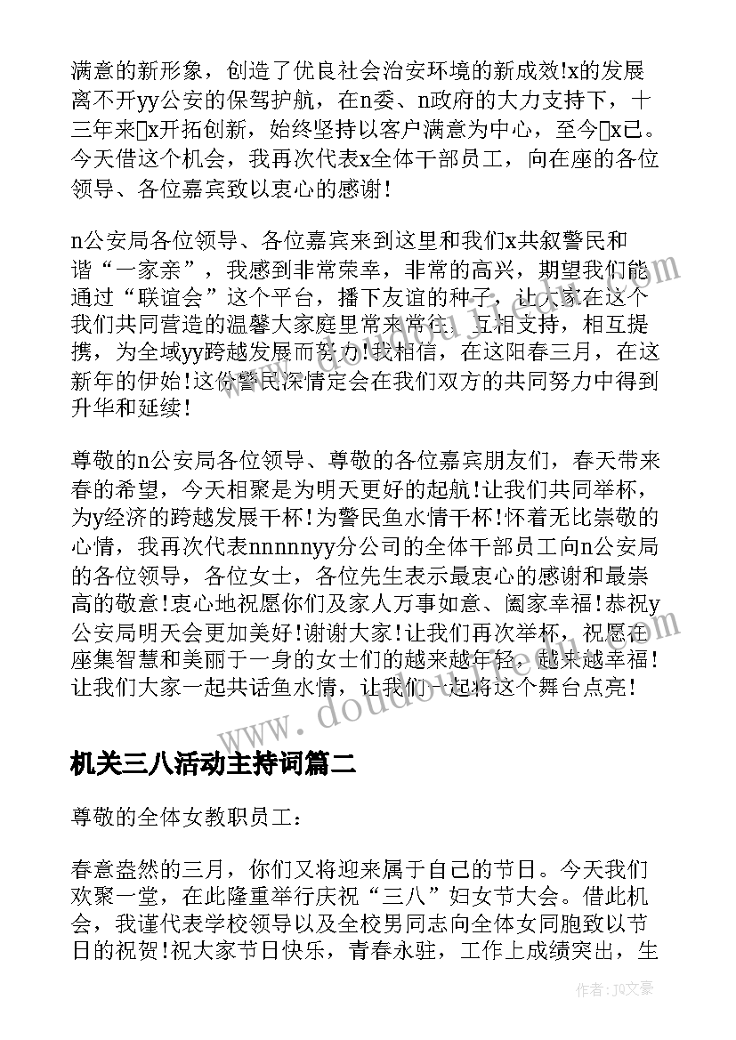 机关三八活动主持词 三八联谊活动领导讲话(优质6篇)