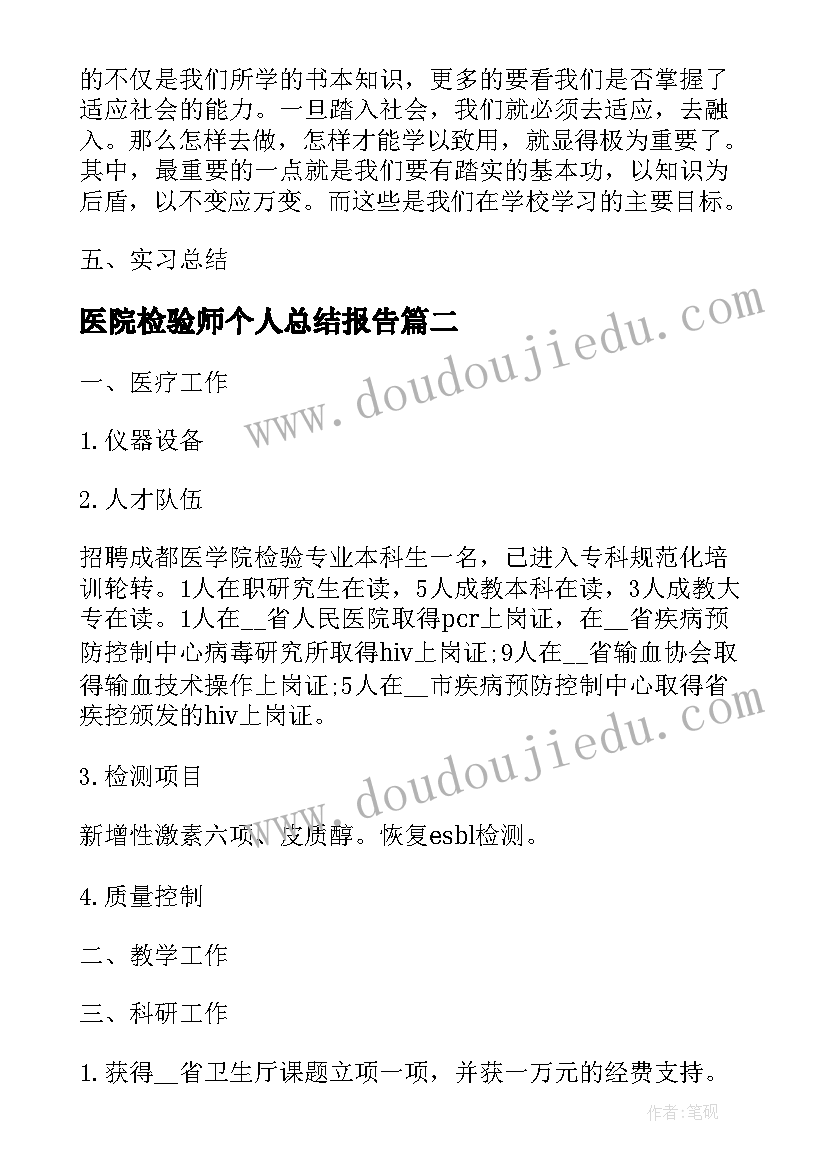 医院检验师个人总结报告 个人医院总结报告(优秀5篇)