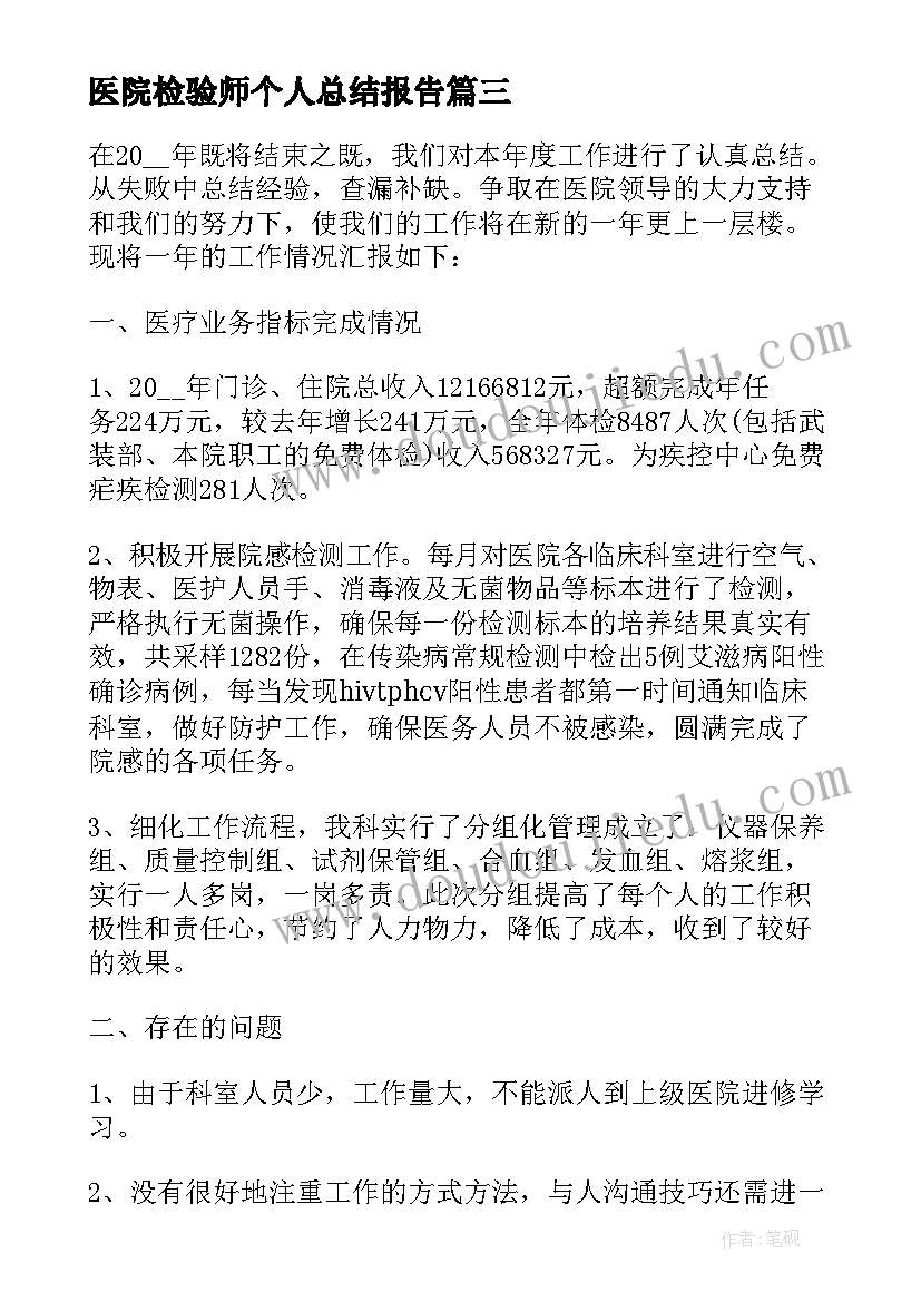 医院检验师个人总结报告 个人医院总结报告(优秀5篇)