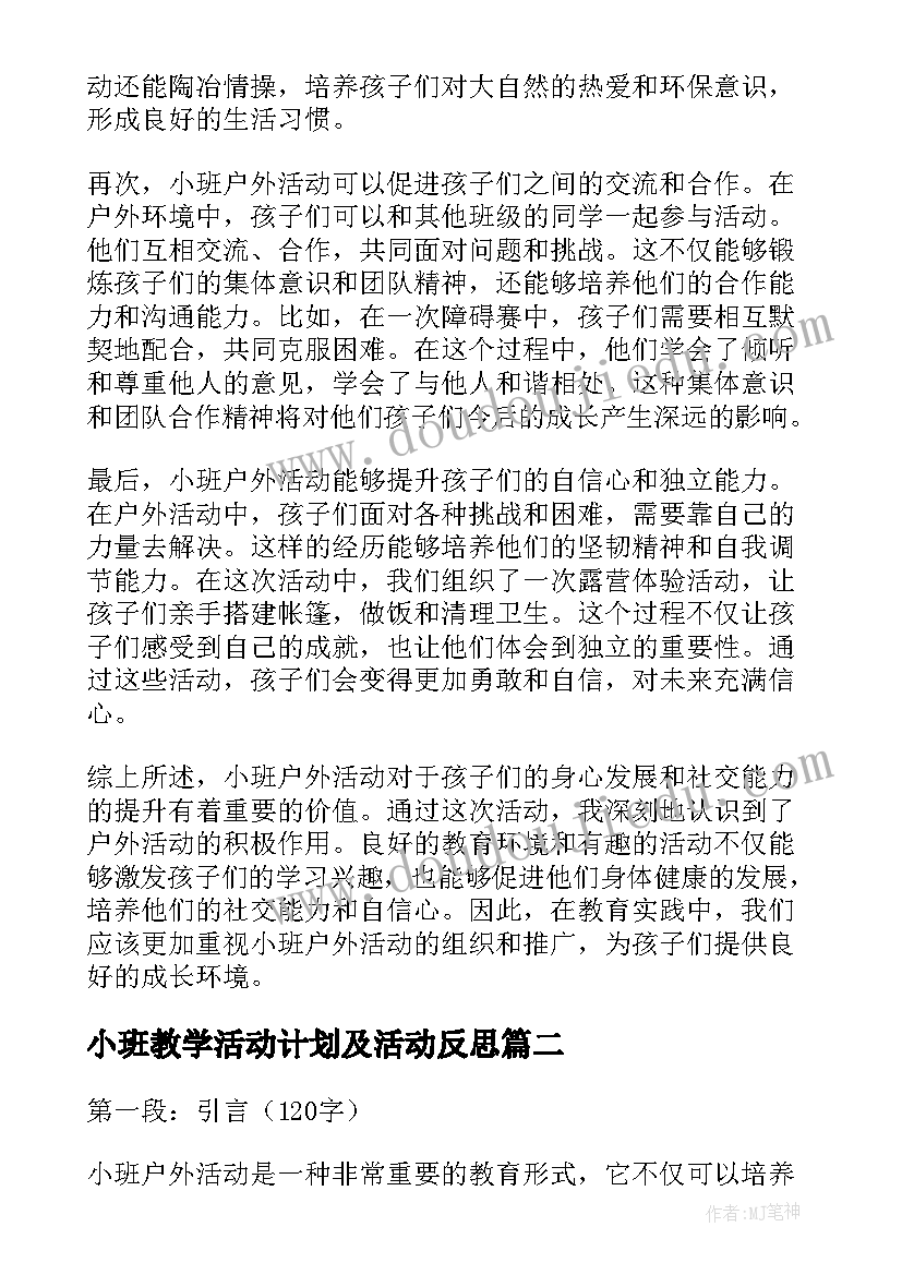 2023年小班教学活动计划及活动反思 教育心得体会小班户外活动(实用7篇)