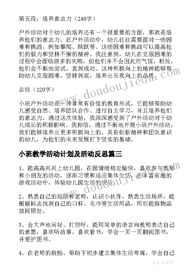 2023年小班教学活动计划及活动反思 教育心得体会小班户外活动(实用7篇)