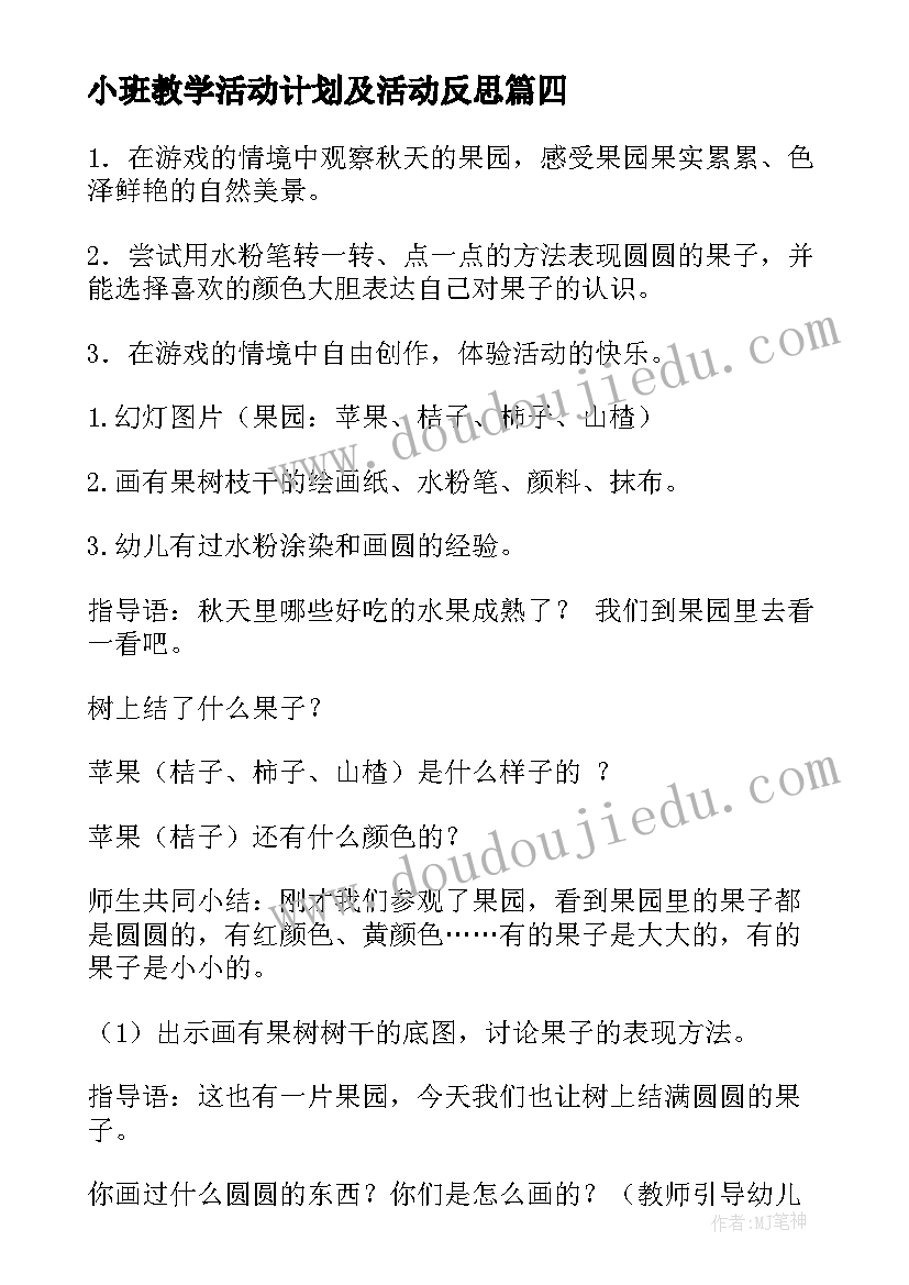 2023年小班教学活动计划及活动反思 教育心得体会小班户外活动(实用7篇)