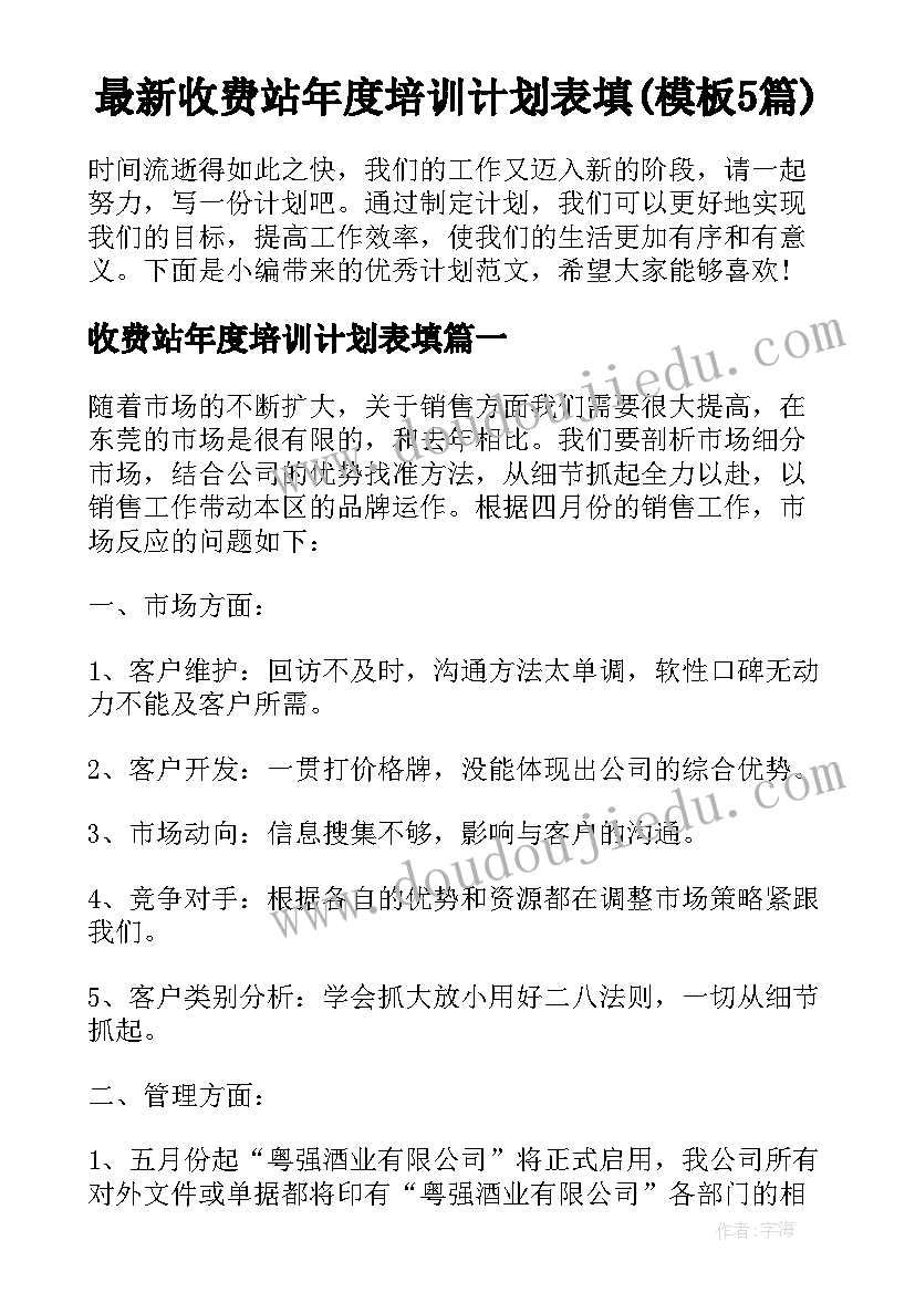 最新收费站年度培训计划表填(模板5篇)