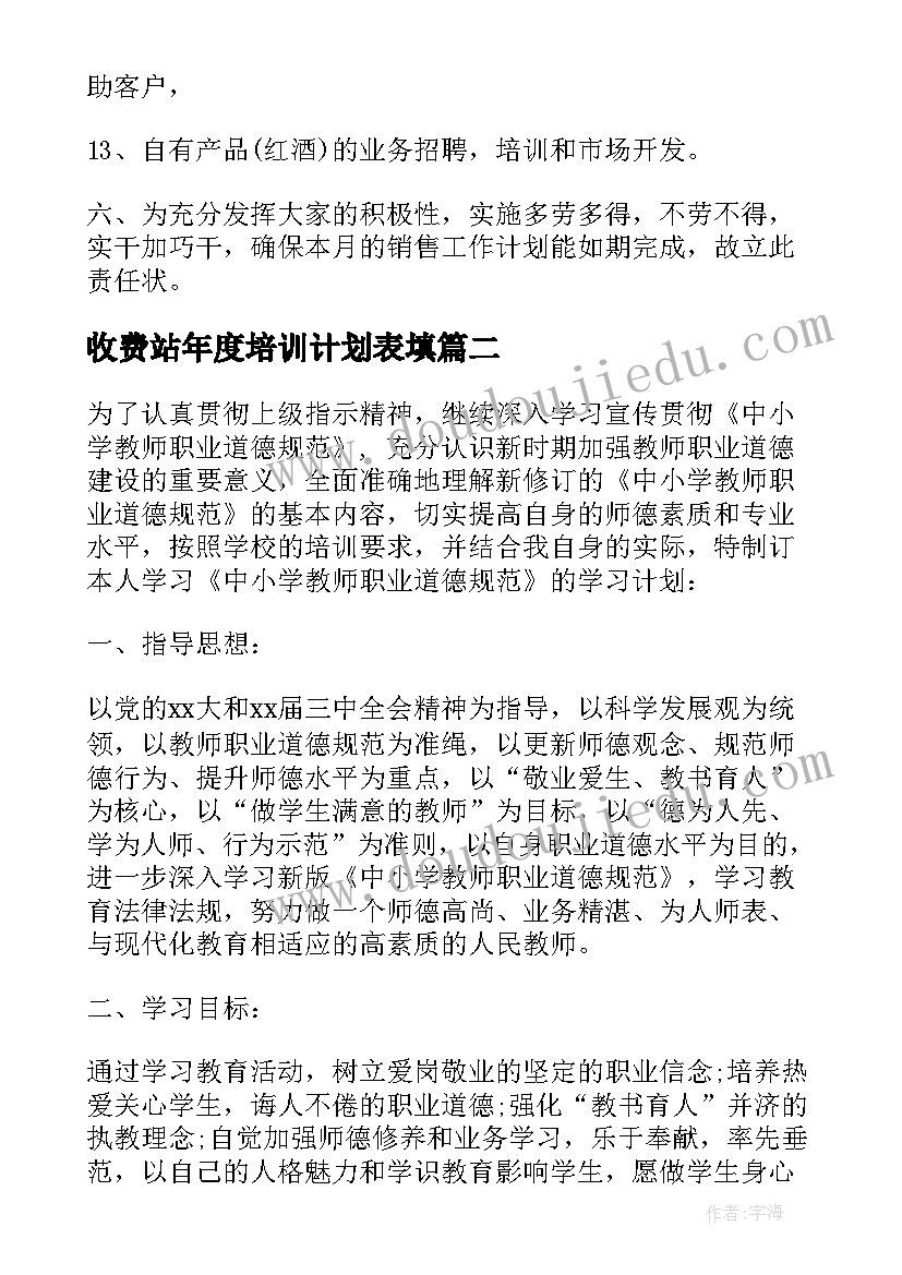 最新收费站年度培训计划表填(模板5篇)