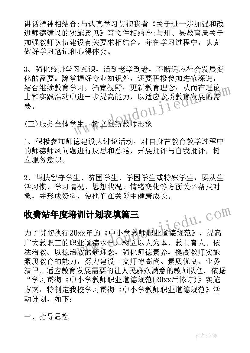 最新收费站年度培训计划表填(模板5篇)