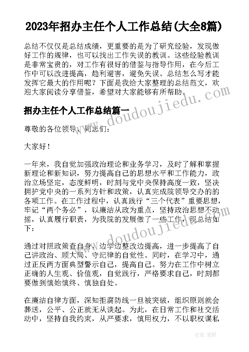 2023年招办主任个人工作总结(大全8篇)