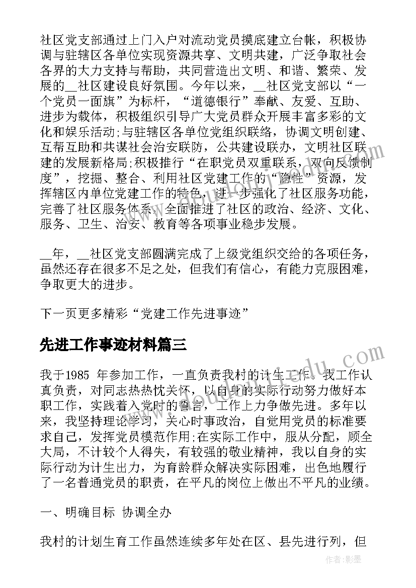 最新先进工作事迹材料 工作先进事迹材料(精选8篇)