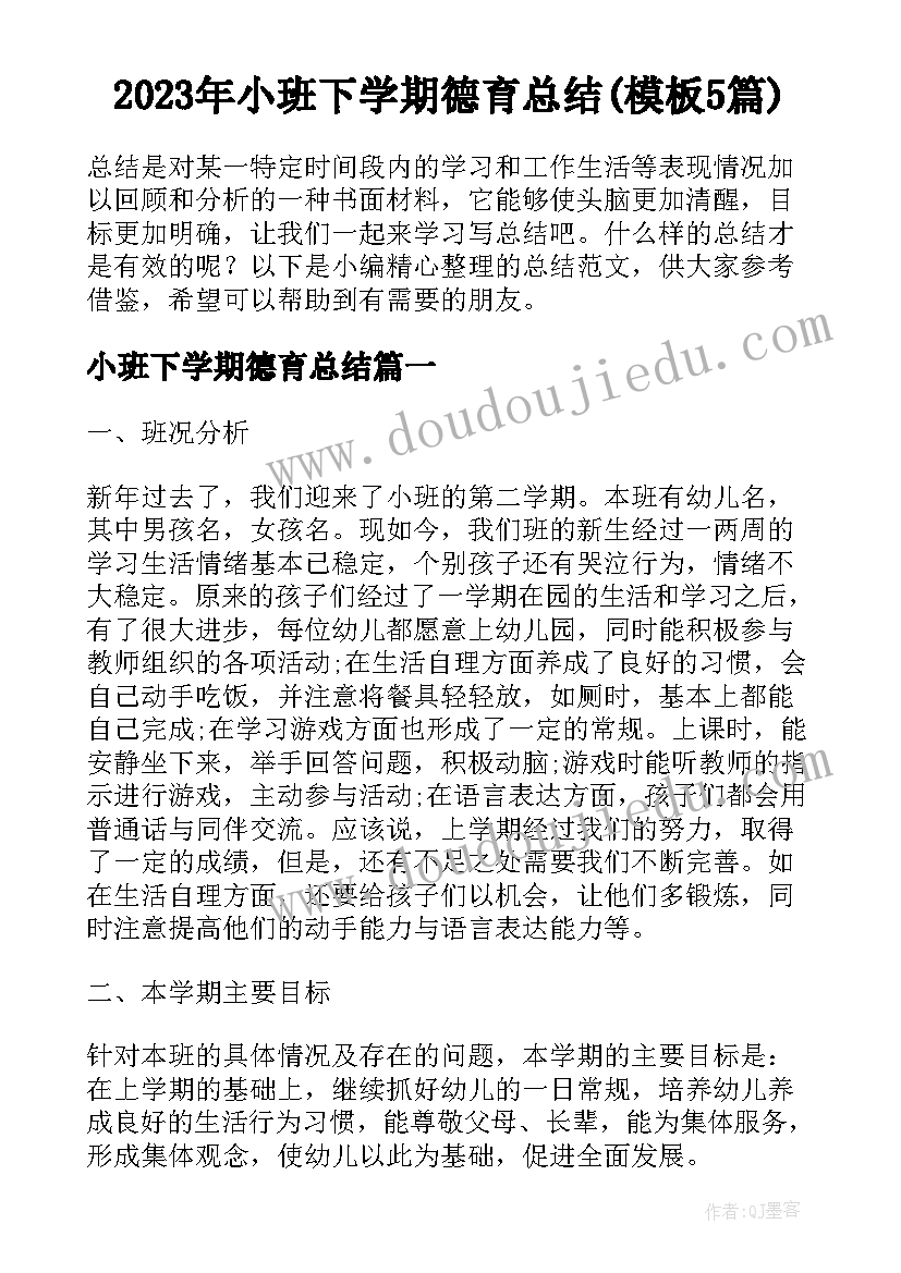 2023年小班下学期德育总结(模板5篇)