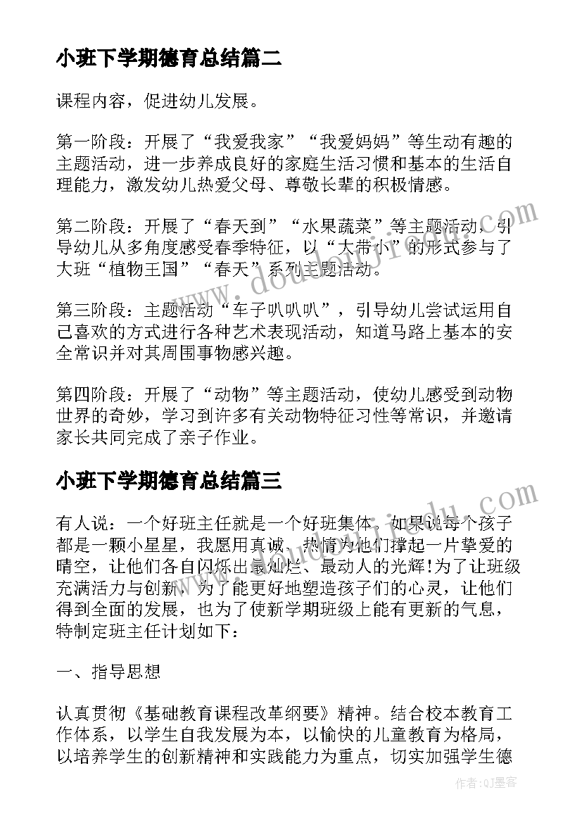 2023年小班下学期德育总结(模板5篇)