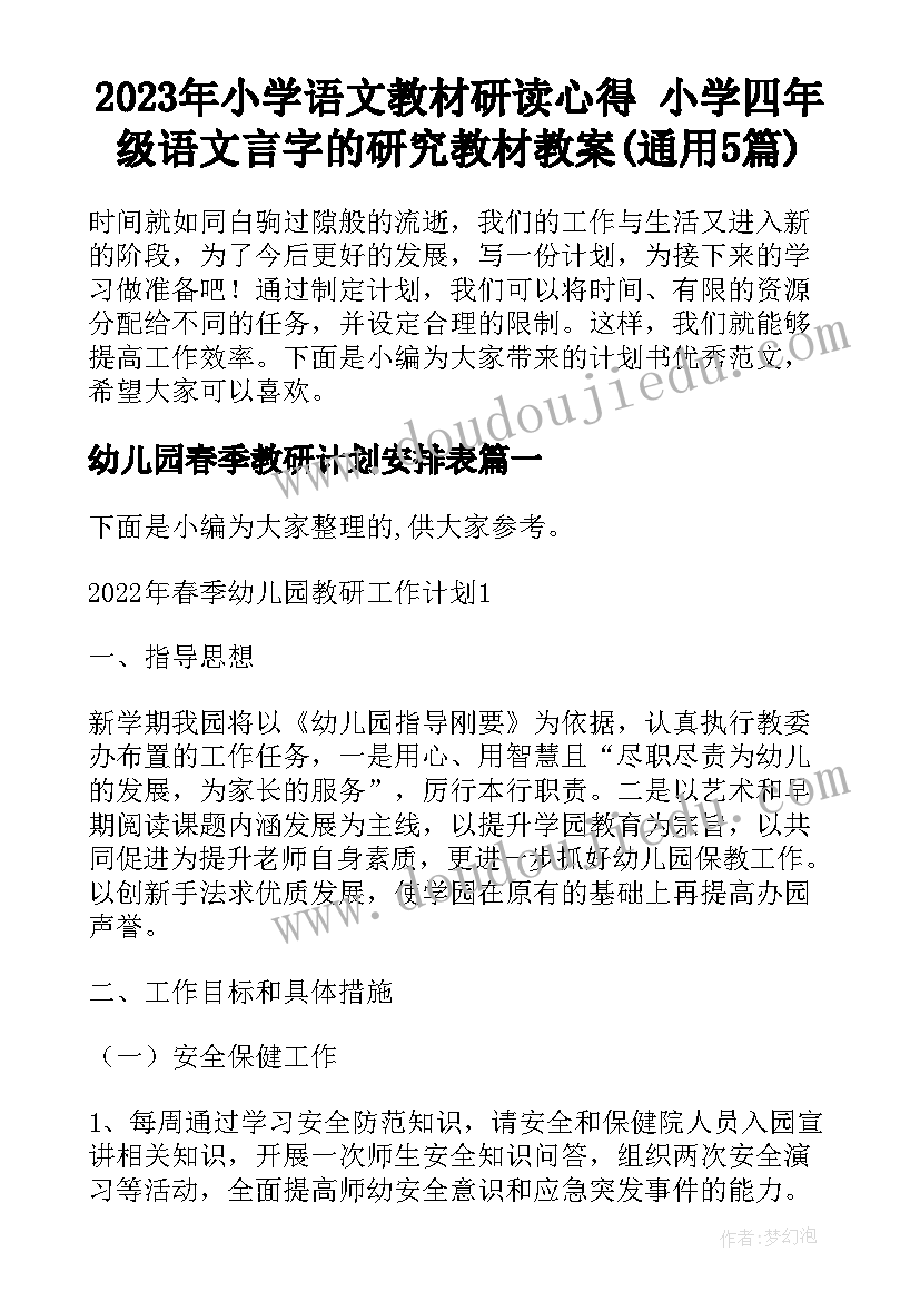 2023年小学语文教材研读心得 小学四年级语文言字的研究教材教案(通用5篇)