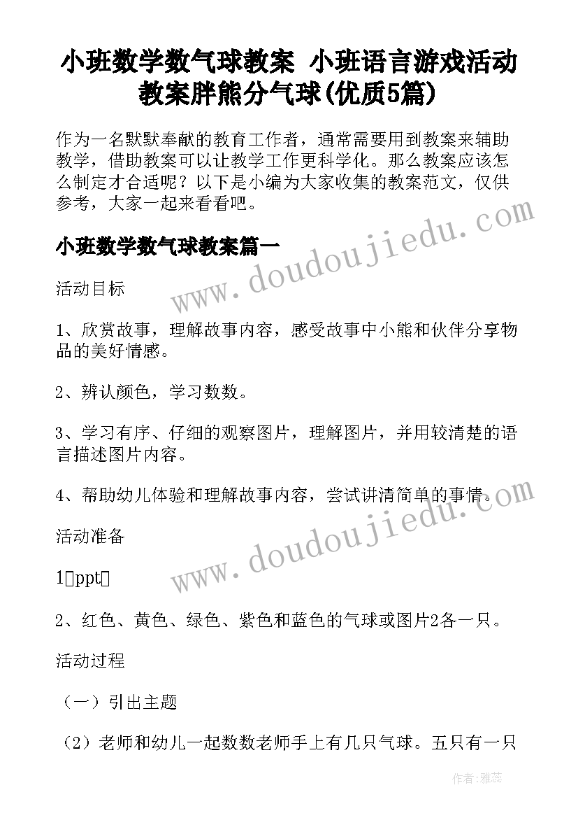 小班数学数气球教案 小班语言游戏活动教案胖熊分气球(优质5篇)