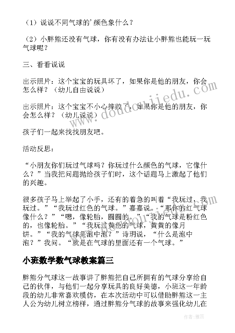 小班数学数气球教案 小班语言游戏活动教案胖熊分气球(优质5篇)