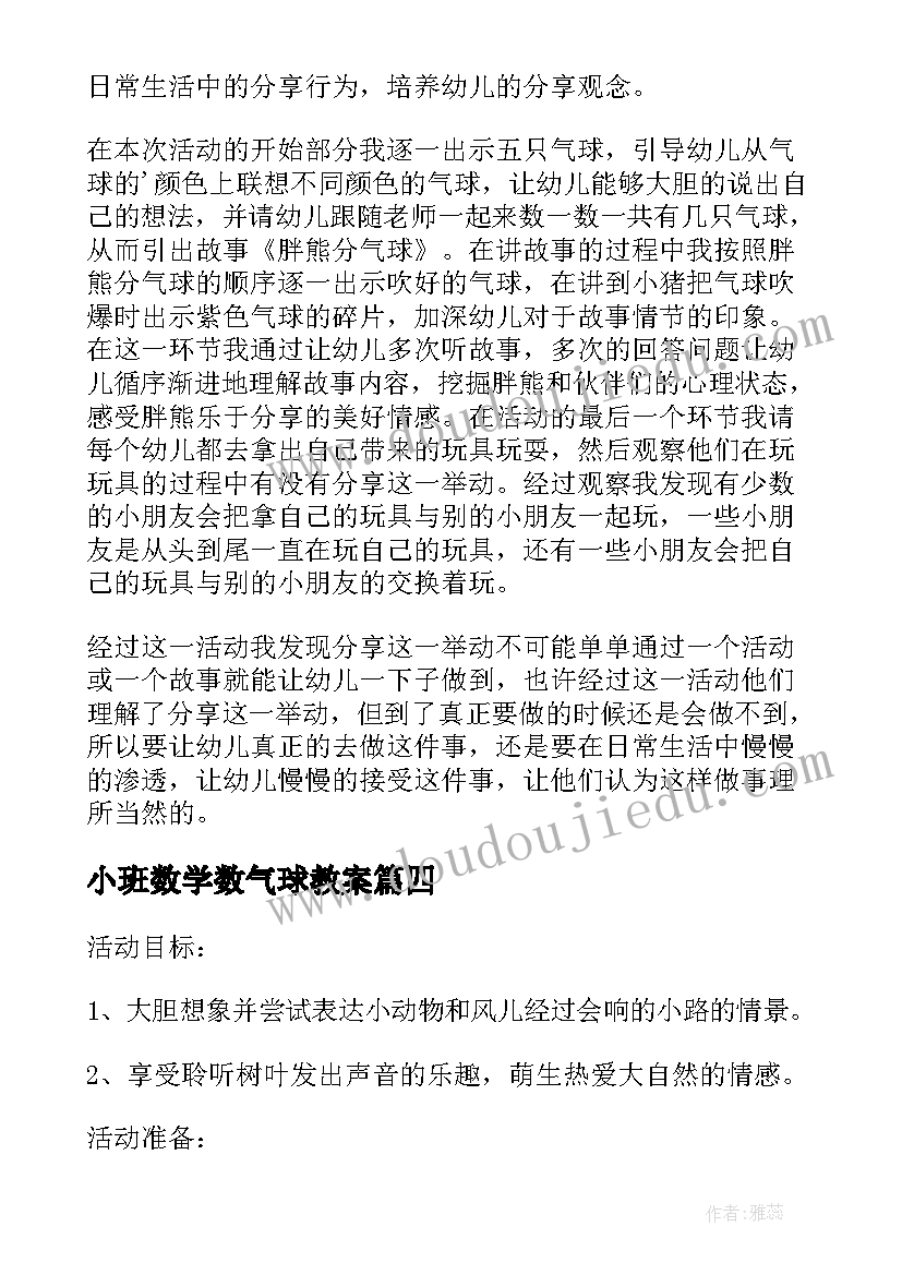 小班数学数气球教案 小班语言游戏活动教案胖熊分气球(优质5篇)