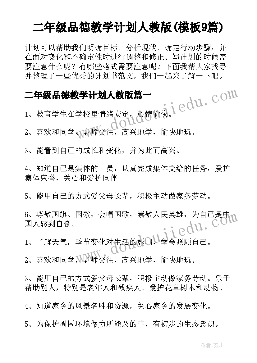 二年级品德教学计划人教版(模板9篇)