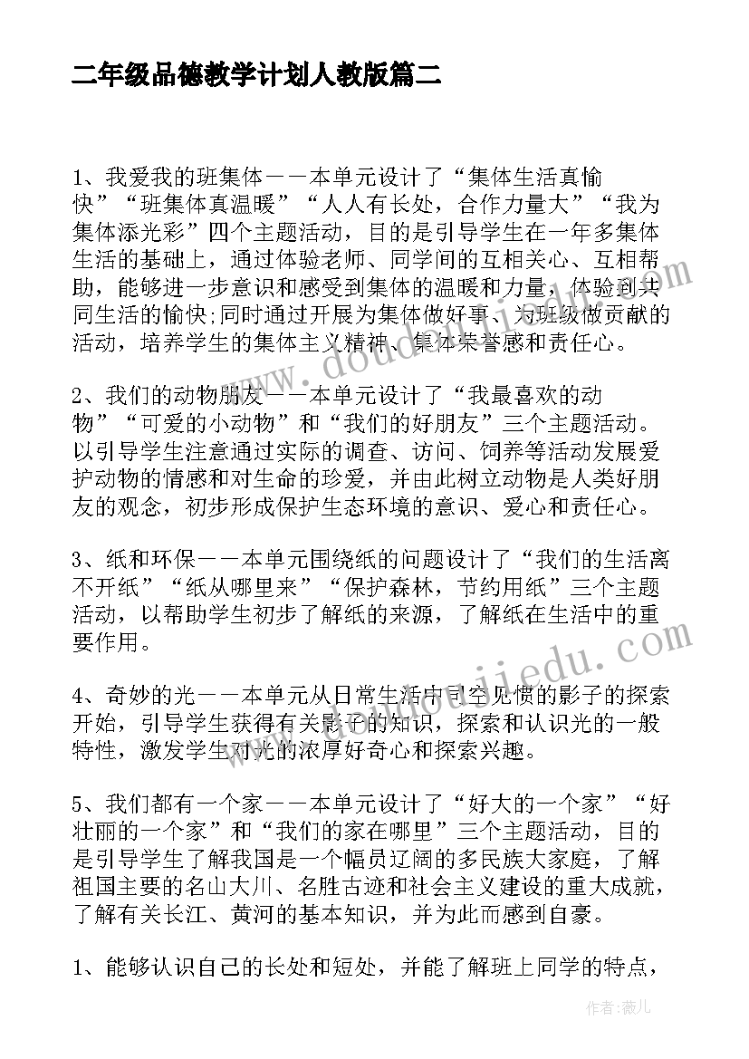 二年级品德教学计划人教版(模板9篇)