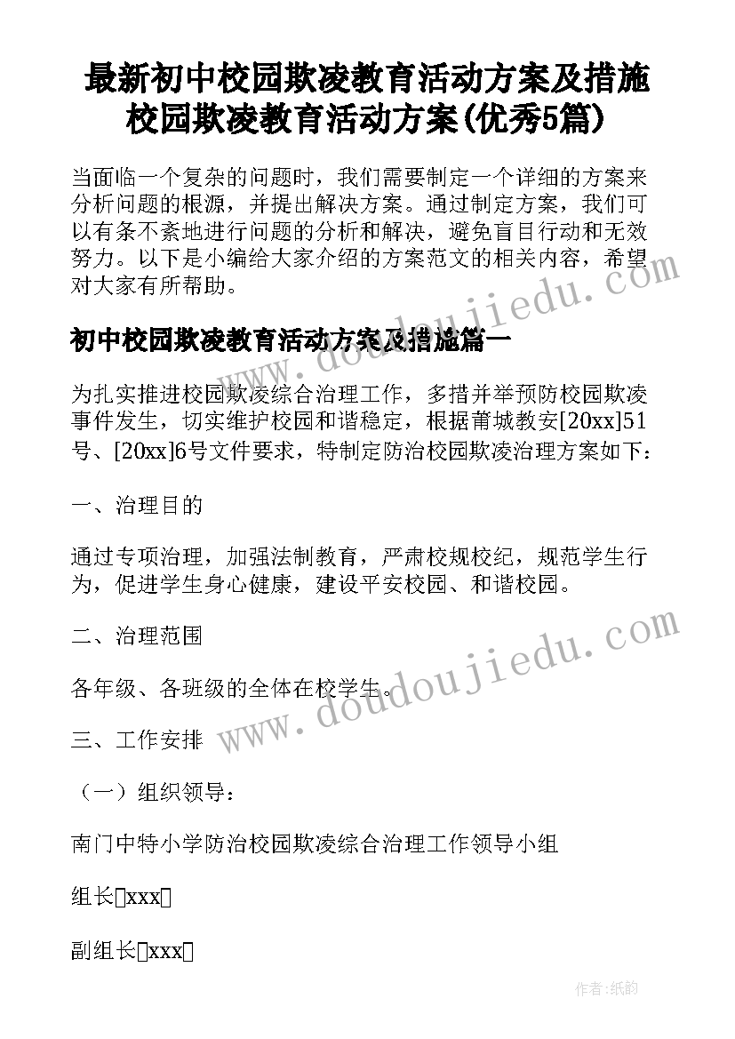 最新初中校园欺凌教育活动方案及措施 校园欺凌教育活动方案(优秀5篇)