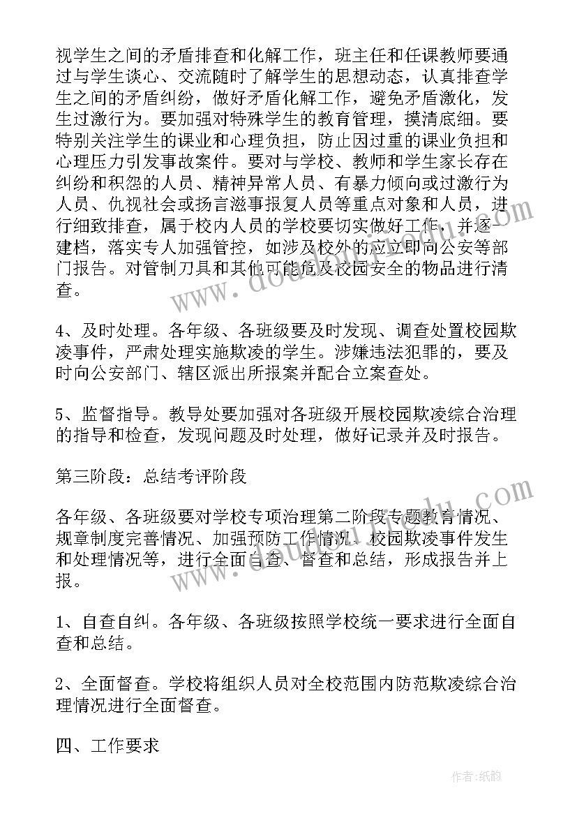 最新初中校园欺凌教育活动方案及措施 校园欺凌教育活动方案(优秀5篇)