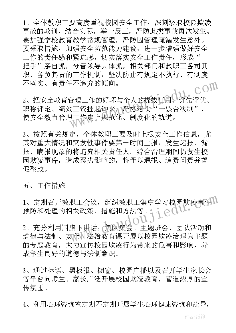 最新初中校园欺凌教育活动方案及措施 校园欺凌教育活动方案(优秀5篇)