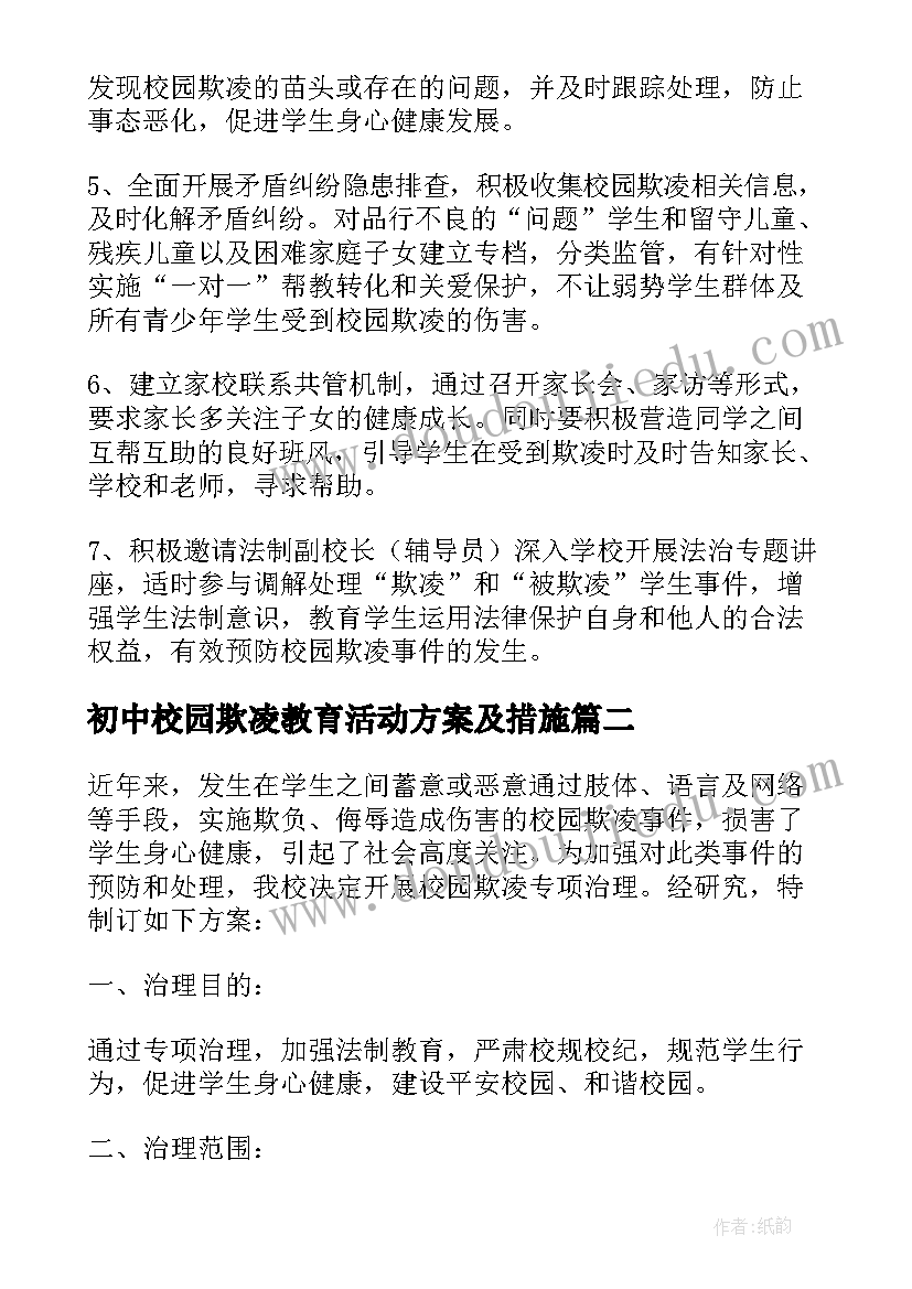 最新初中校园欺凌教育活动方案及措施 校园欺凌教育活动方案(优秀5篇)