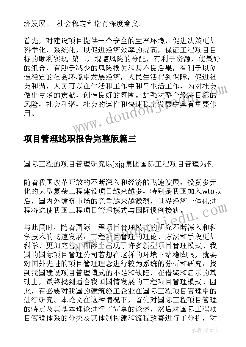 2023年项目管理述职报告完整版(优质5篇)