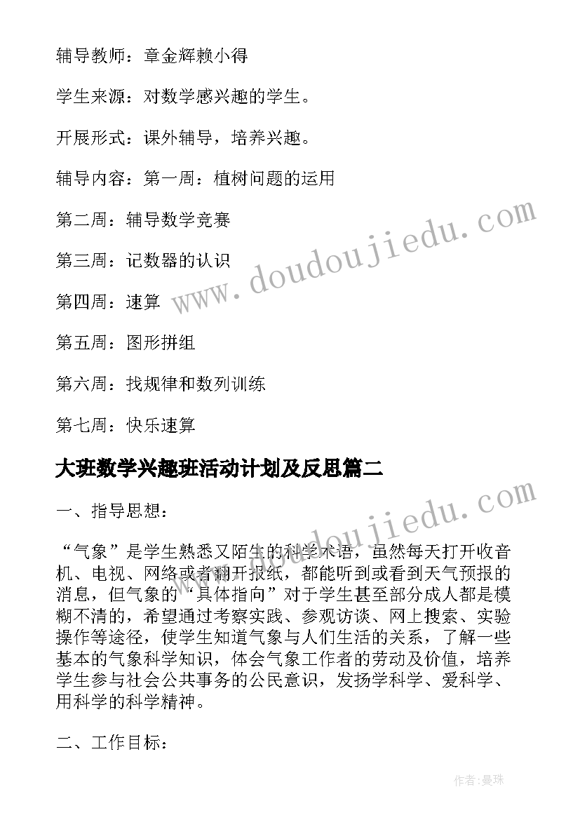 最新大班数学兴趣班活动计划及反思(汇总5篇)