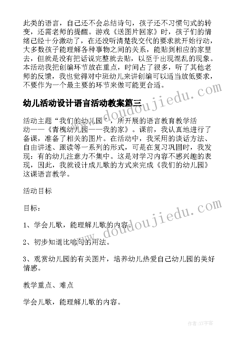 最新幼儿活动设计语言活动教案(精选5篇)