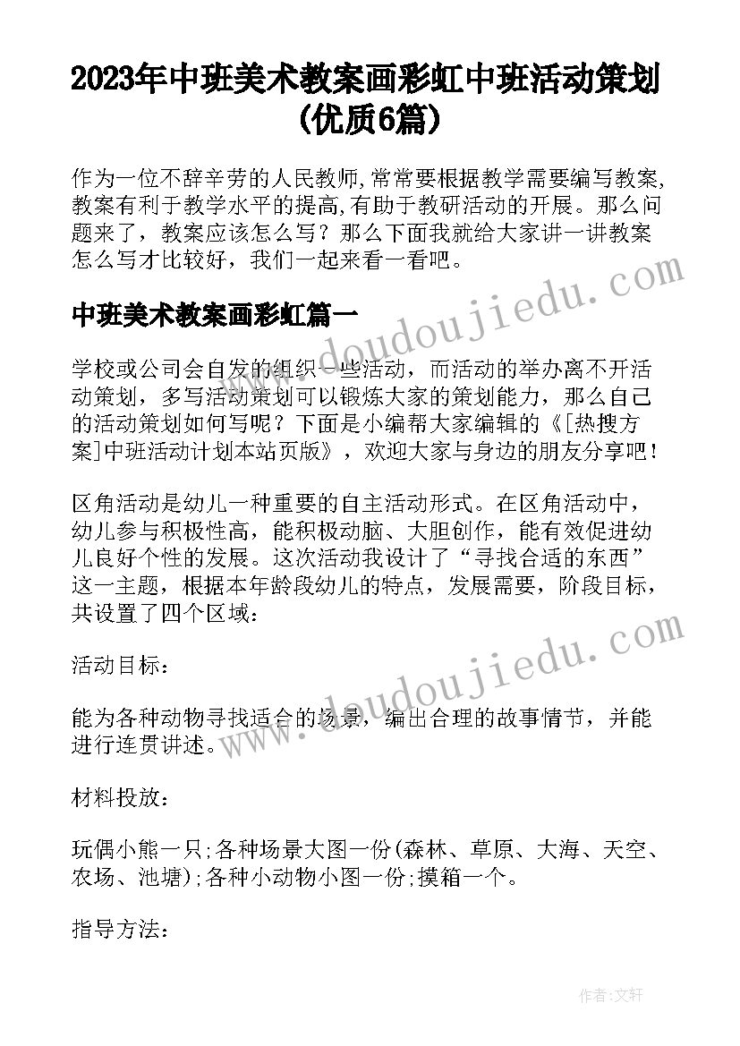 2023年中班美术教案画彩虹 中班活动策划(优质6篇)