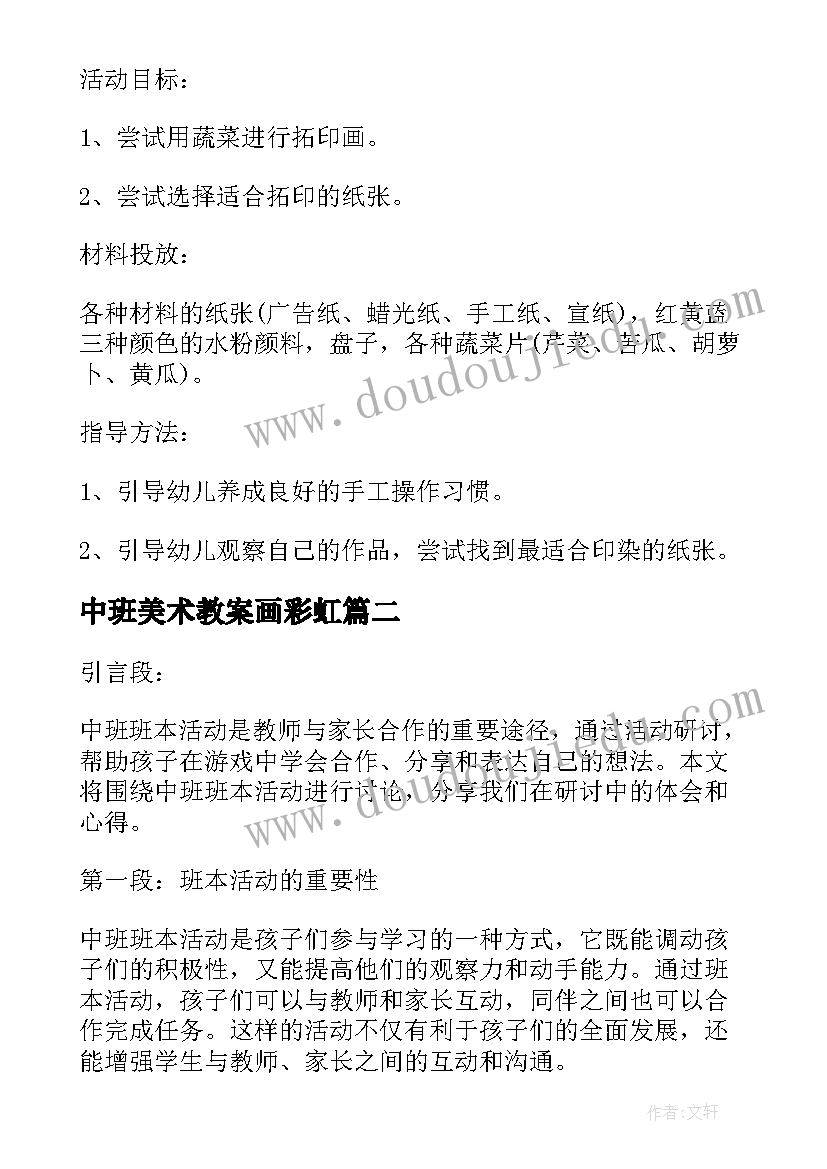 2023年中班美术教案画彩虹 中班活动策划(优质6篇)