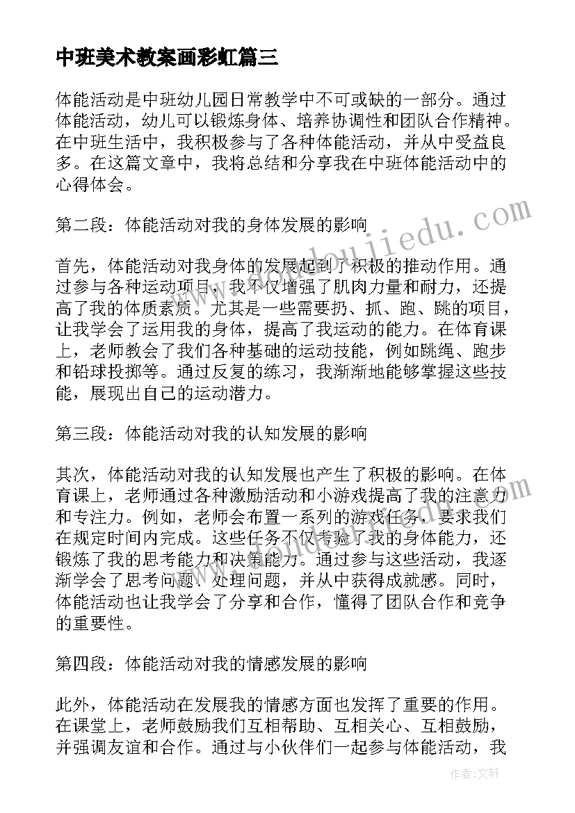 2023年中班美术教案画彩虹 中班活动策划(优质6篇)