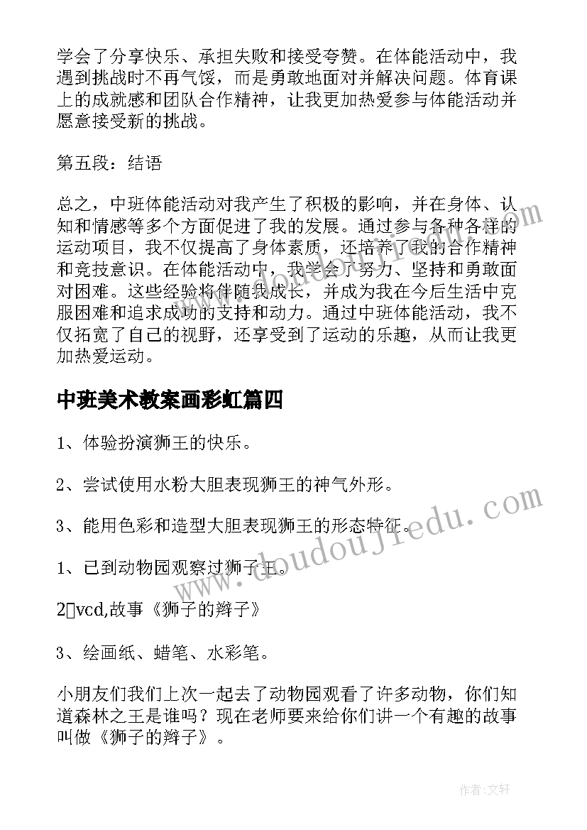 2023年中班美术教案画彩虹 中班活动策划(优质6篇)