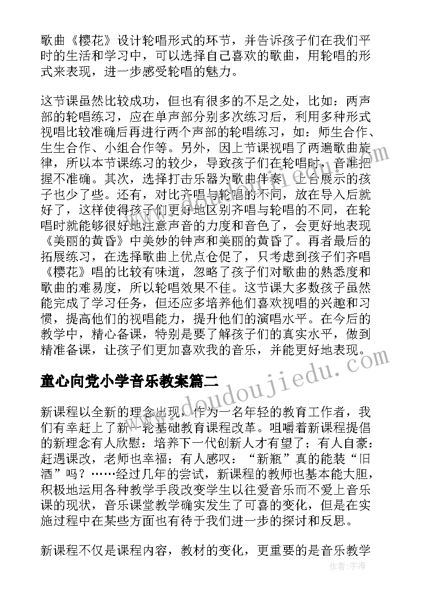 2023年童心向党小学音乐教案 小学音乐教学反思(优秀10篇)