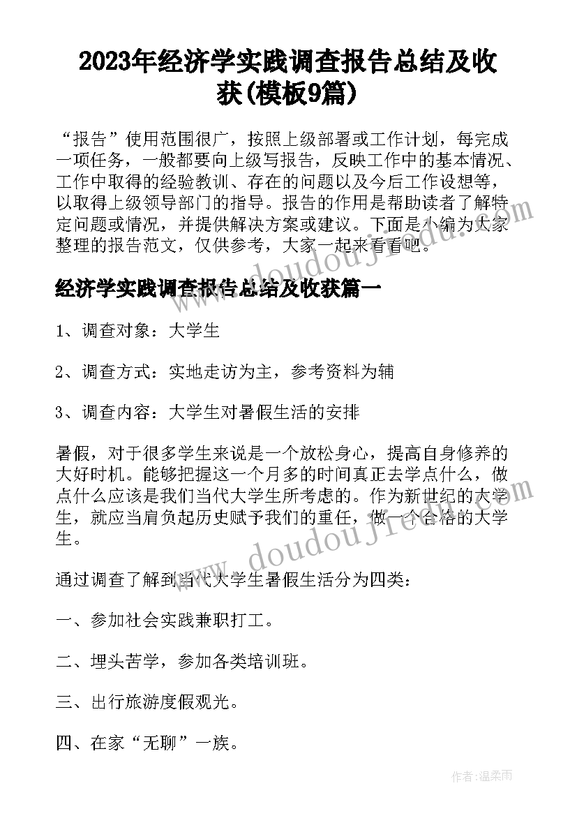 2023年经济学实践调查报告总结及收获(模板9篇)