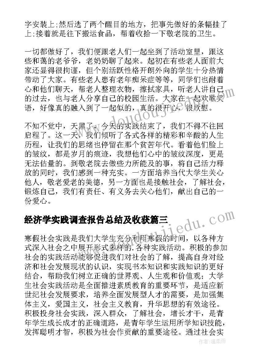 2023年经济学实践调查报告总结及收获(模板9篇)