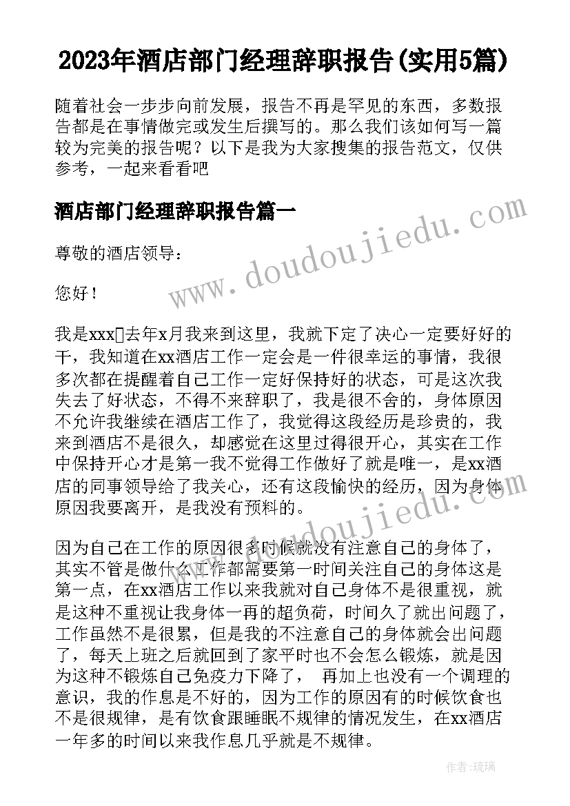 2023年酒店部门经理辞职报告(实用5篇)