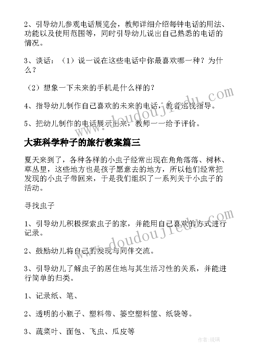 最新大班科学种子的旅行教案(优质10篇)