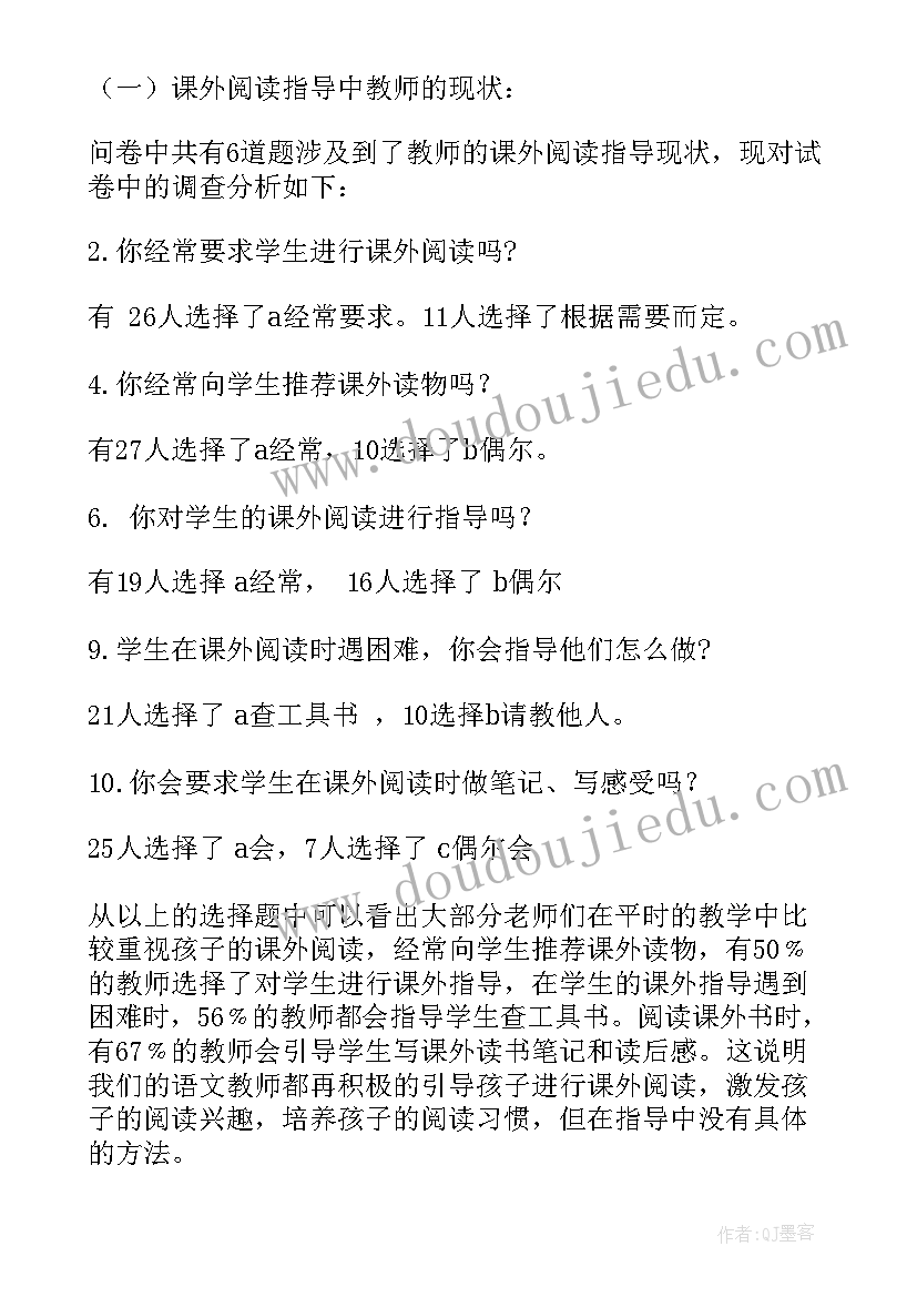 2023年教师课外阅读问卷调查报告(通用5篇)