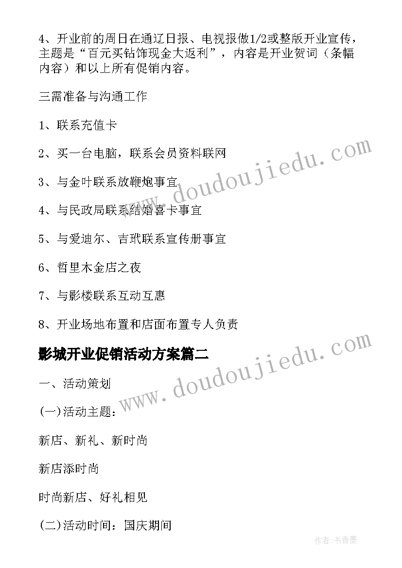 影城开业促销活动方案 门业开业促销活动方案(模板8篇)