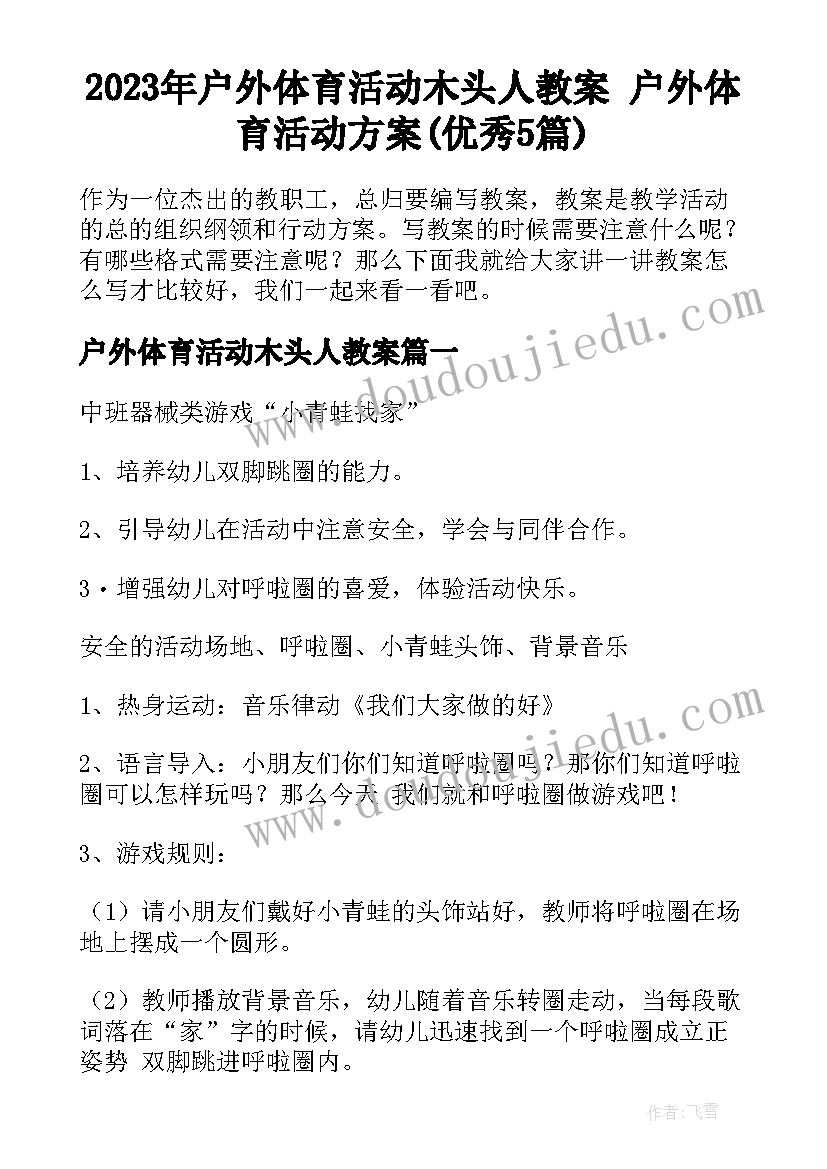 2023年户外体育活动木头人教案 户外体育活动方案(优秀5篇)