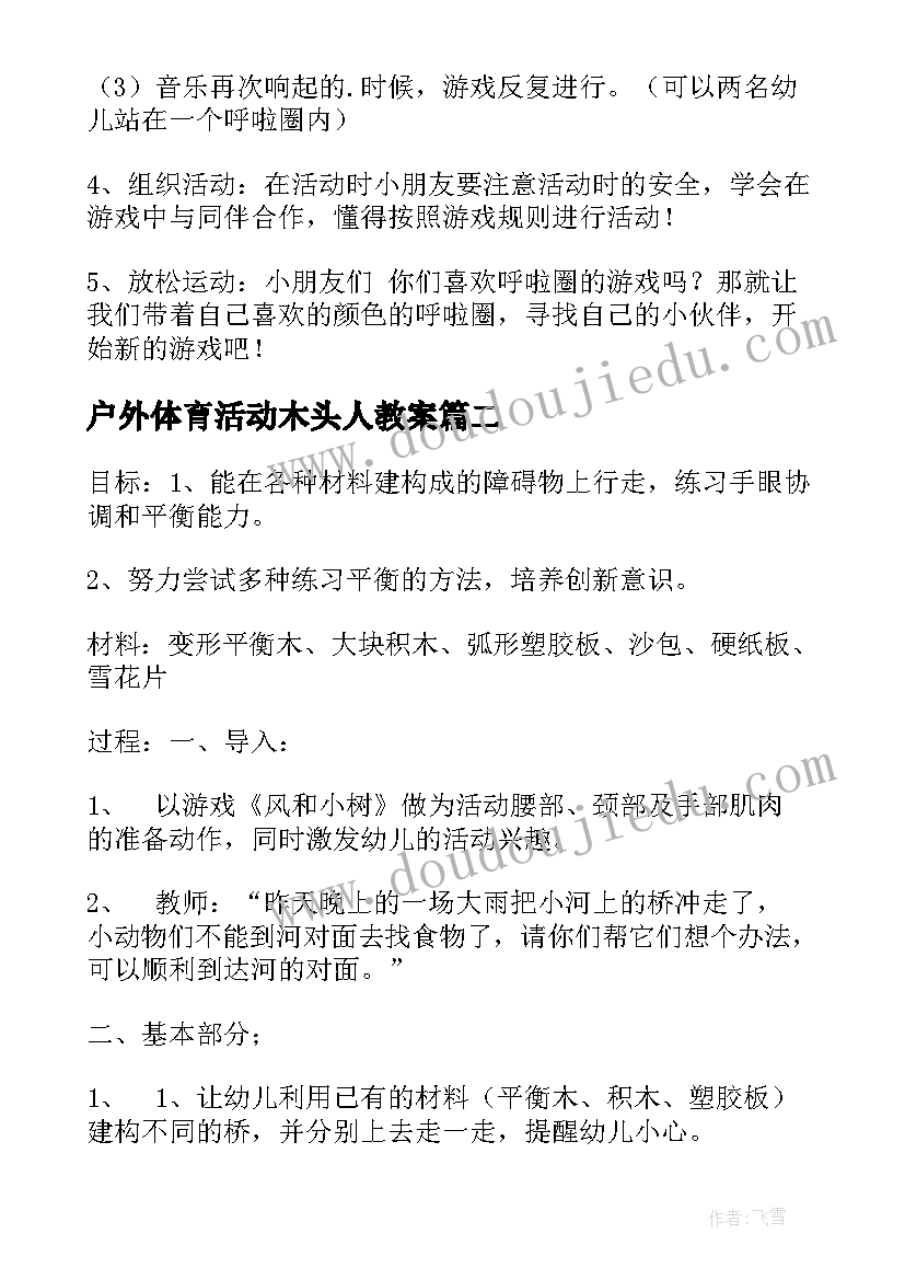 2023年户外体育活动木头人教案 户外体育活动方案(优秀5篇)