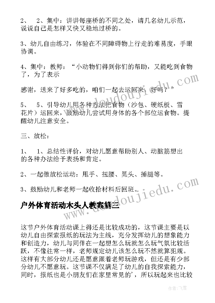 2023年户外体育活动木头人教案 户外体育活动方案(优秀5篇)