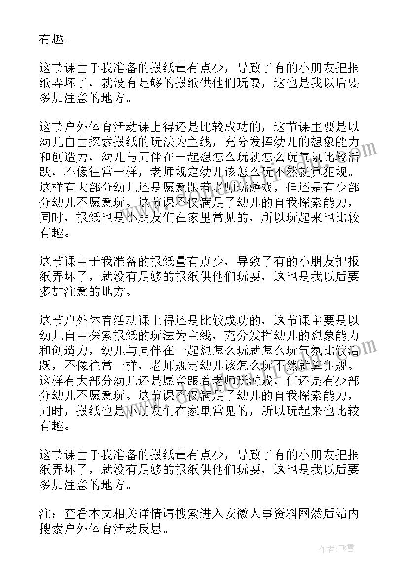 2023年户外体育活动木头人教案 户外体育活动方案(优秀5篇)