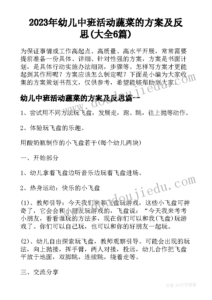 2023年幼儿中班活动蔬菜的方案及反思(大全6篇)