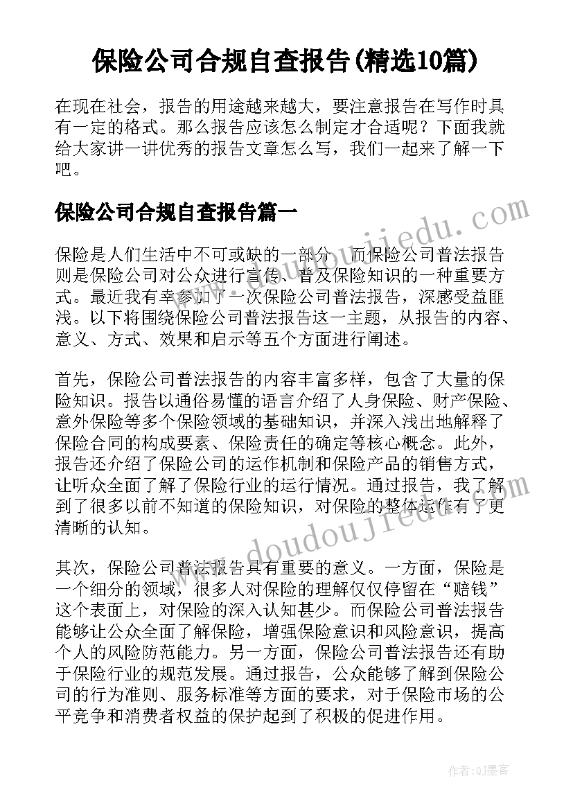 保险公司合规自查报告(精选10篇)