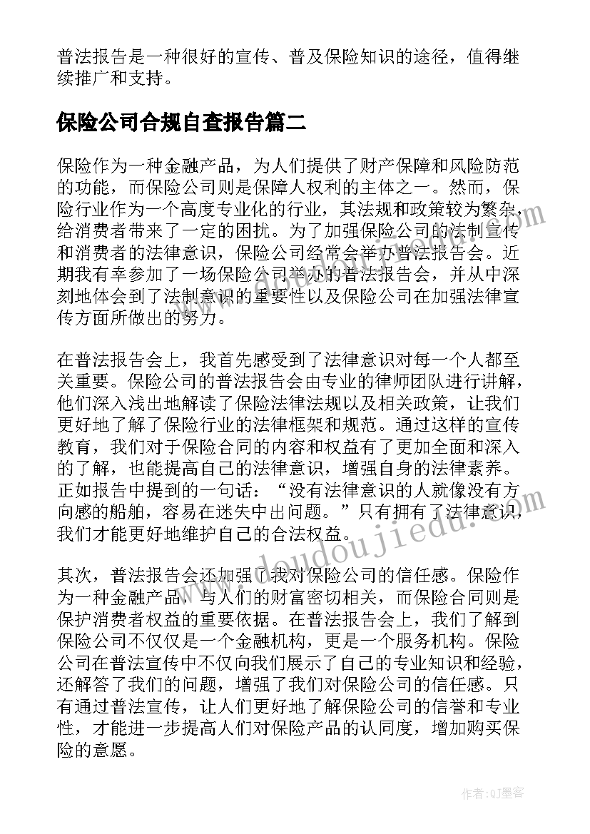 保险公司合规自查报告(精选10篇)